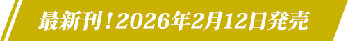 最新刊！2026年2月12日発売
