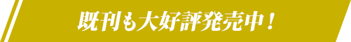 既刊も大好評発売中！
