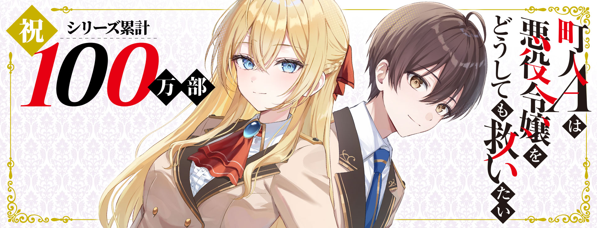 町人Aは悪役令嬢をどうしても救いたいシリーズ累計100万部突破御礼！
