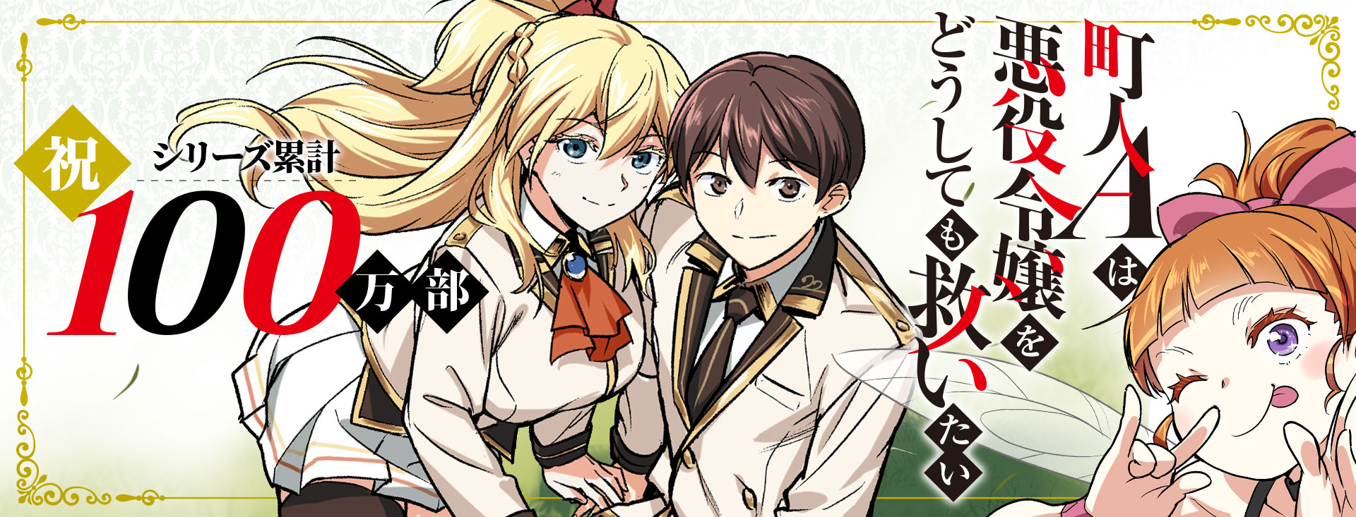 町人Aは悪役令嬢をどうしても救いたいシリーズ累計100万部突破御礼！