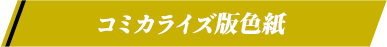 コミカライズ版色紙