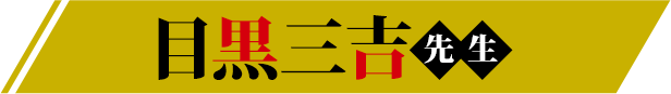 目黒三吉先生