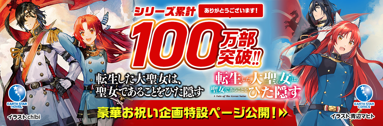 「転生した大聖女は、聖女であることをひた隠す」シリーズ累計100万部突破記念