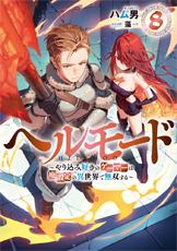 ヘルモード～やり込み好きのゲーマーは廃設定の異世界で無双する～8