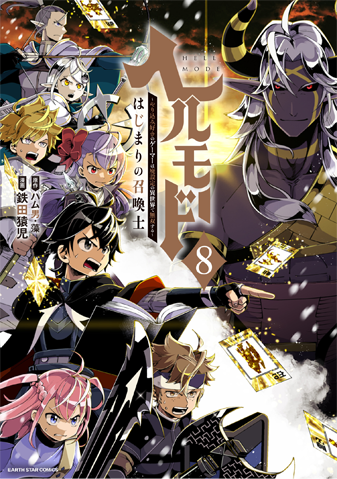 ヘルモード～やり込み好きのゲーマーは廃設定の異世界で無双する～　はじまりの召喚士8