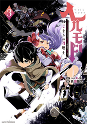 ヘルモード～やり込み好きのゲーマーは廃設定の異世界で無双する～　はじまりの召喚士3