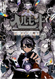 ヘルモード～やり込み好きのゲーマーは廃設定の異世界で無双する～　はじまりの召喚士7