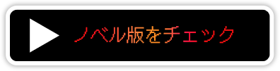 ノベル版をチェック