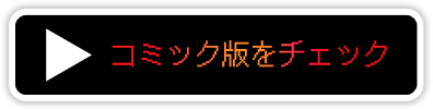 コミック版をチェック
