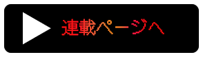 コミック連載ページ