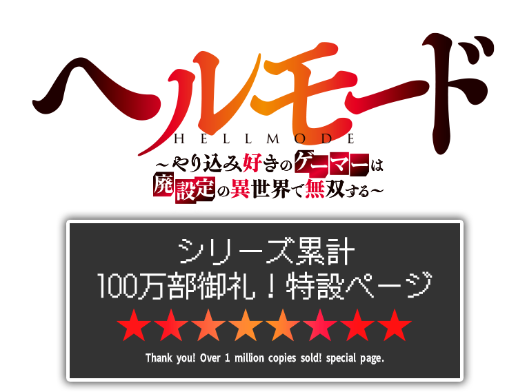 ヘルモード～やり込み好きのゲーマーは廃設定の異世界で無双する～