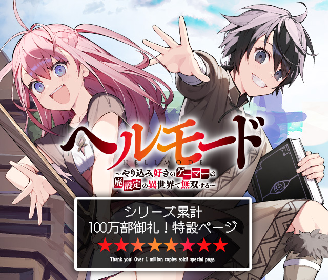 ヘルモード～やり込み好きのゲーマーは廃設定の異世界で無双する～
