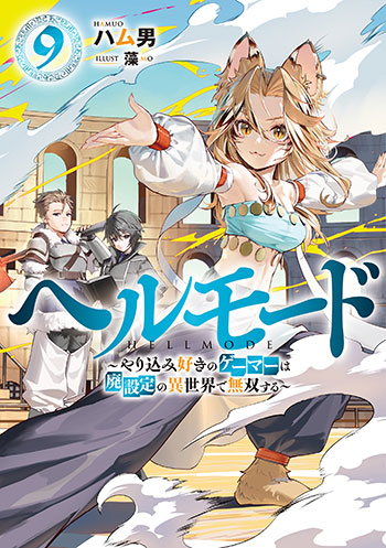 ヘルモード～やり込み好きのゲーマーは廃設定の異世界で無双する～9