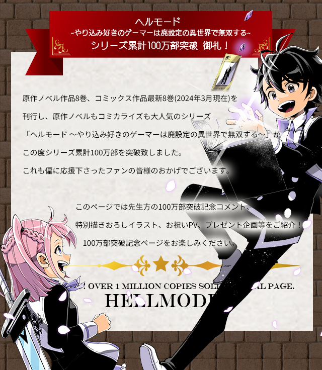 ヘルモード～やり込み好きのゲーマーは廃設定の異世界で無双する～100万部突破御礼