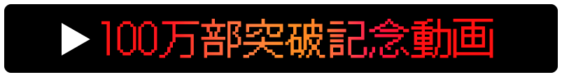 100万部記念動画