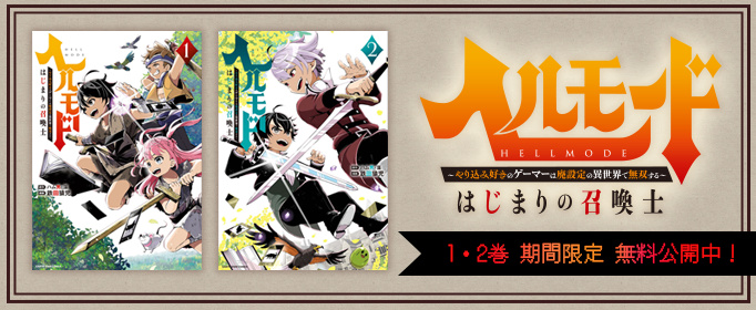 ヘルモード～やり込み好きのゲーマーは廃設定の異世界で無双する～