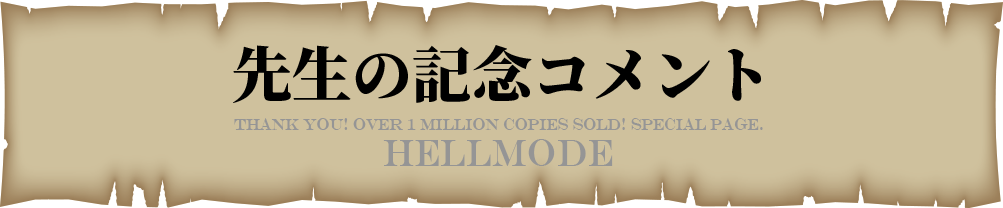 先生の記念コメント