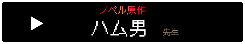 先生の記念コメント