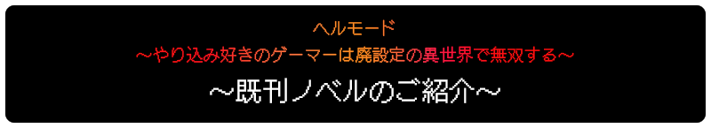 既刊ノベルのご紹介