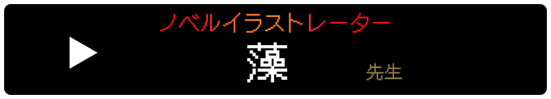 先生の記念コメント