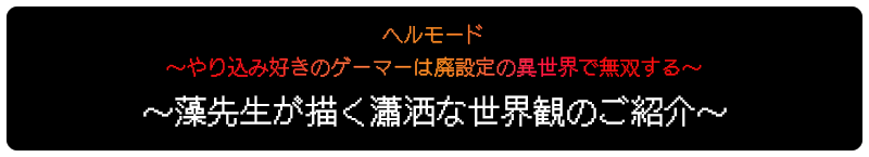 世界観のご紹介