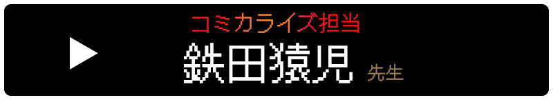 先生の記念コメント