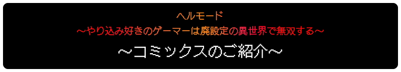 コミックスのご紹介