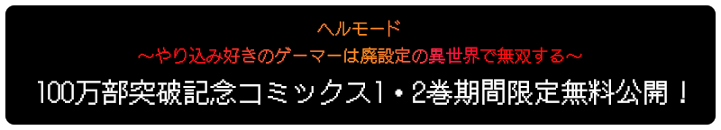 100万部突破記念コミックス1・2巻期間限定無料公開！