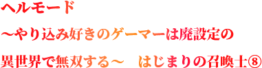 ヌルゲーの異世界じゃつまらない！元廃ゲーマが行く、超高難易度の異世界冒険譚！！