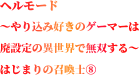 ヌルゲーの異世界じゃつまらない！元廃ゲーマが行く、超高難易度の異世界冒険譚！！