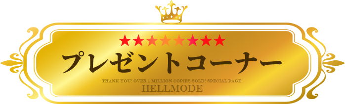 プレゼントコーナー