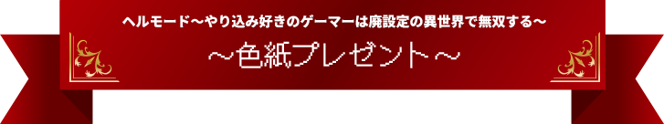 色紙プレゼント