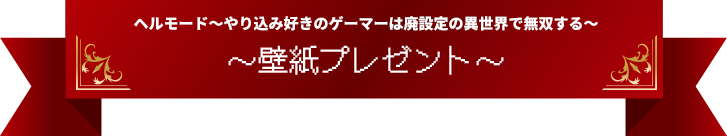 壁紙プレゼント