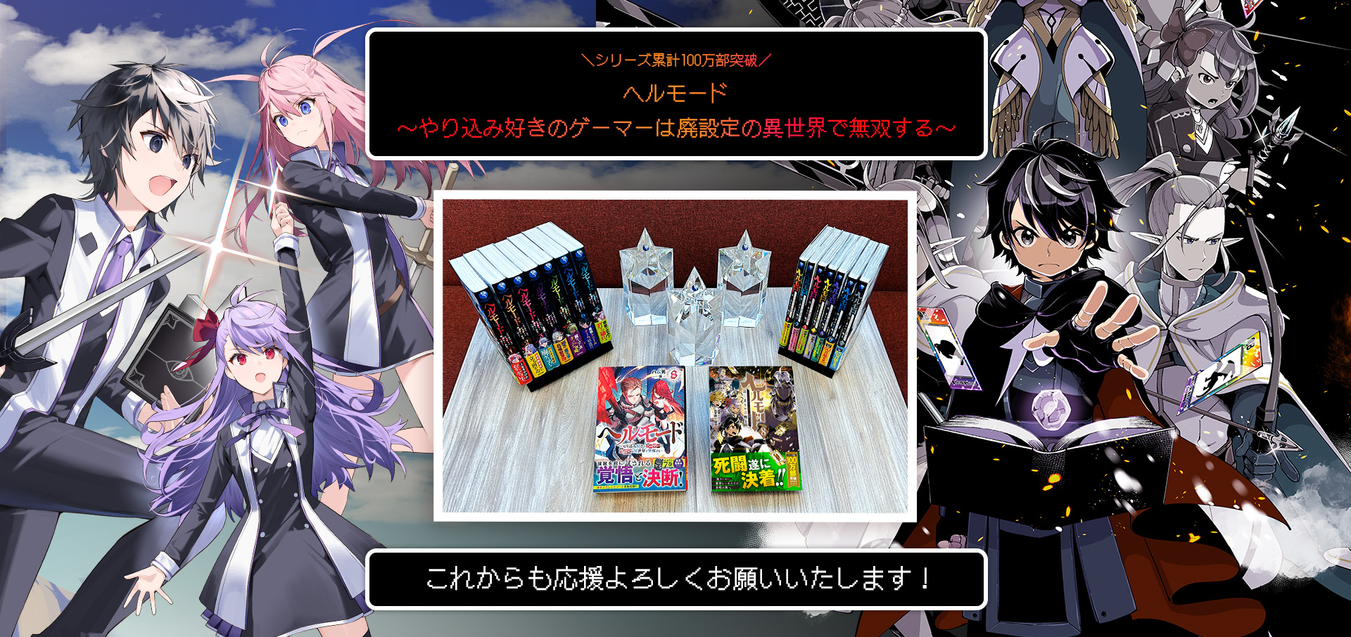 ヘルモード～やり込み好きのゲーマーは廃設定の異世界で無双する～