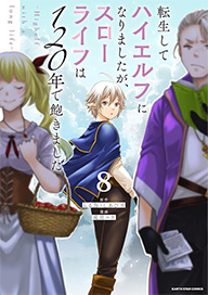 コミックス8巻