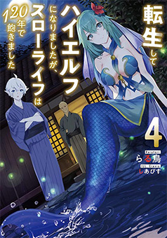 ノベル4巻