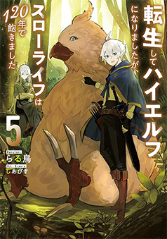ノベル5巻
