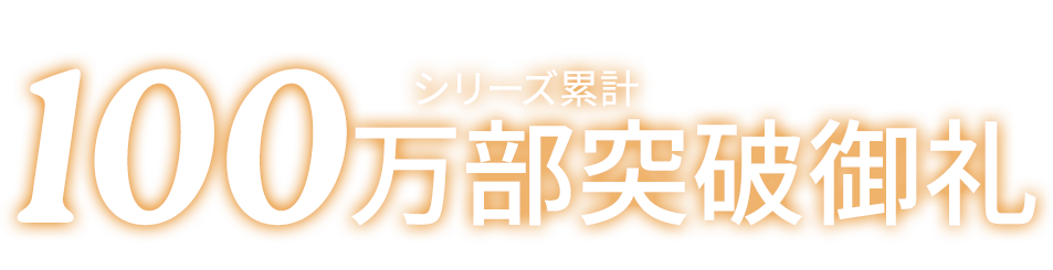 転生してハイエルフになりましたが、スローライフは120年で飽きましたシリーズ累計100万部突破御礼