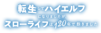 転生してハイエルフになりましたが、スローライフは120年で飽きましたロゴ