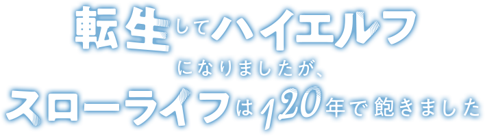 転生してハイエルフになりましたが、スローライフは120年で飽きました