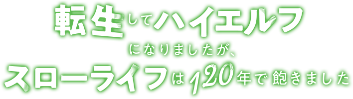 転生してハイエルフになりましたが、スローライフは120年で飽きました