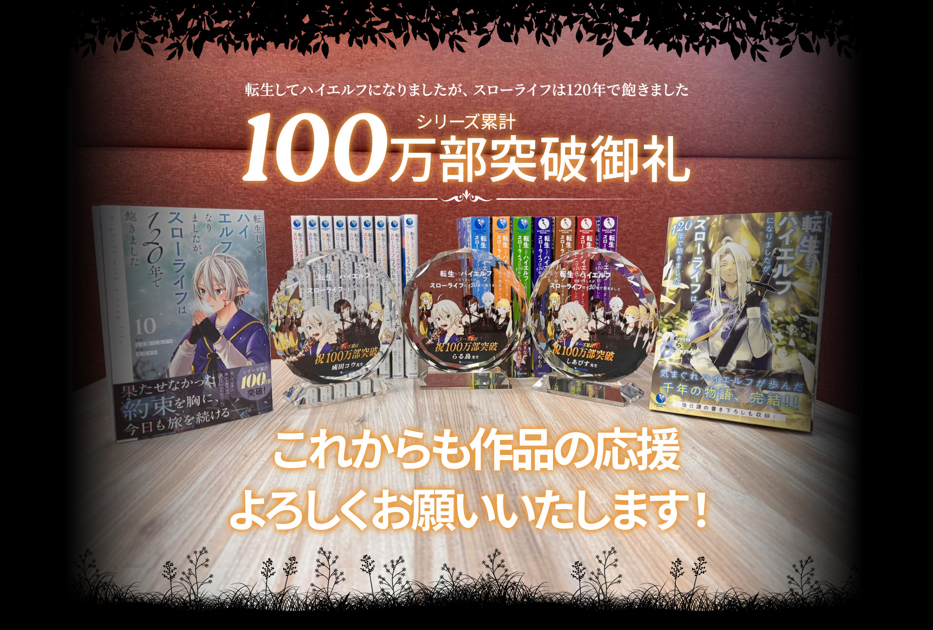 これからも作品の応援 よろしくお願いいたします！