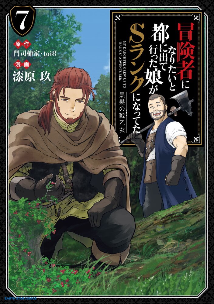 冒険者になりたいと都に出て行った娘がＳランクになってた