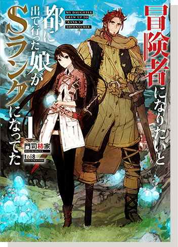 冒険者になりたいと都に出て行った娘がＳランクになってた