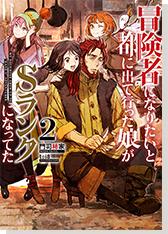 冒険者になりたいと都に出て行った娘がＳランクになってた2