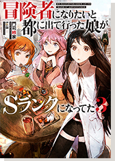 冒険者になりたいと都に出て行った娘がＳランクになってた3