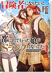 冒険者になりたいと都に出て行った娘がＳランクになってた4