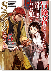 冒険者になりたいと都に出て行った娘がＳランクになってた5
