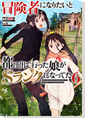 冒険者になりたいと都に出て行った娘がＳランクになってた6