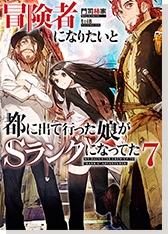 冒険者になりたいと都に出て行った娘がＳランクになってた7